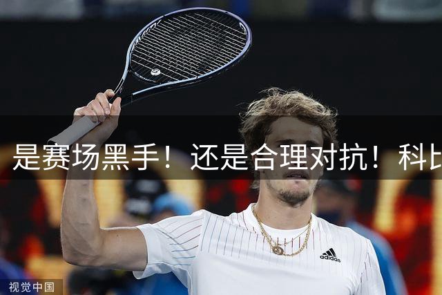 是赛场黑手！还是合理对抗！科比废了姚明吗？